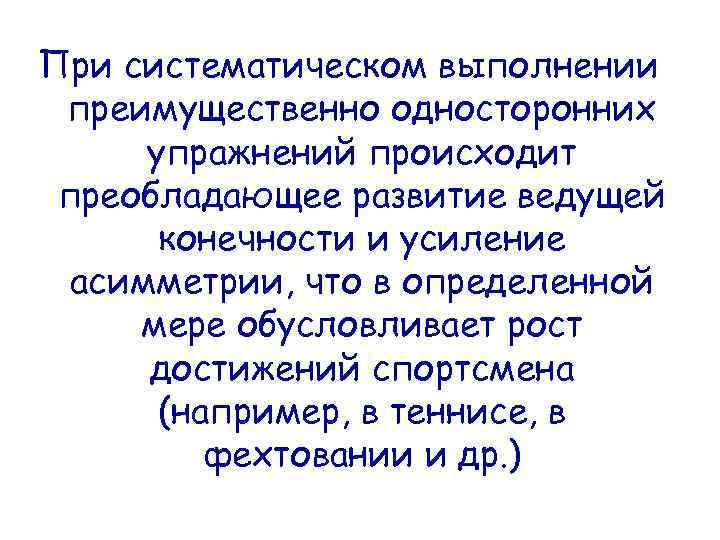 При систематическом выполнении преимущественно односторонних упражнений происходит преобладающее развитие ведущей конечности и усиление асимметрии,