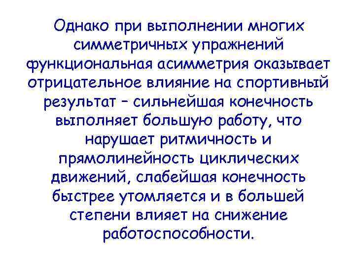 Однако при выполнении многих симметричных упражнений функциональная асимметрия оказывает отрицательное влияние на спортивный результат