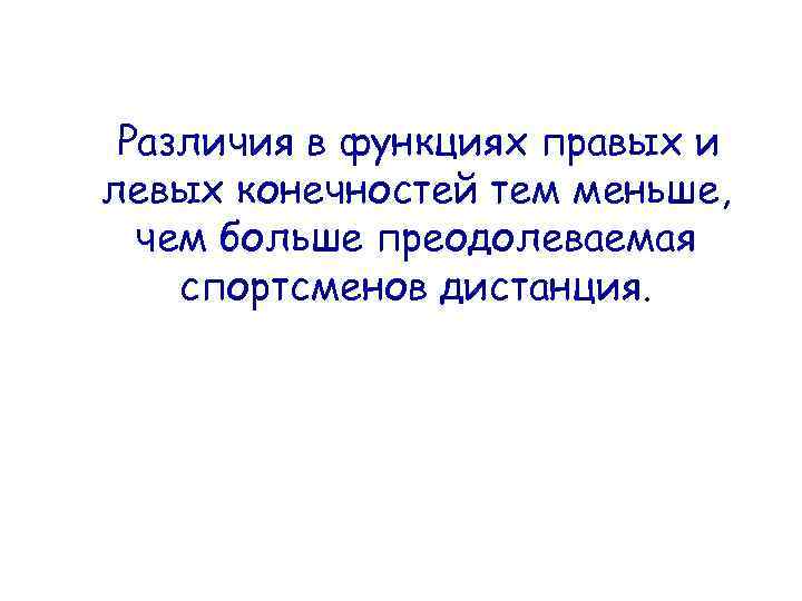 Различия в функциях правых и левых конечностей тем меньше, чем больше преодолеваемая спортсменов дистанция.