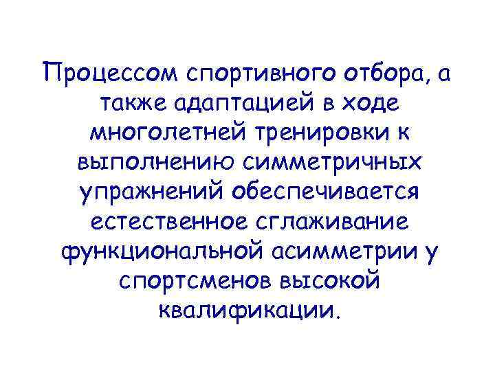 Процессом спортивного отбора, а также адаптацией в ходе многолетней тренировки к выполнению симметричных упражнений