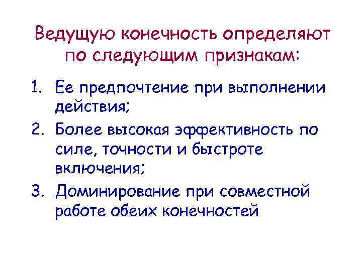 Ведущую конечность определяют по следующим признакам: 1. Ее предпочтение при выполнении действия; 2. Более