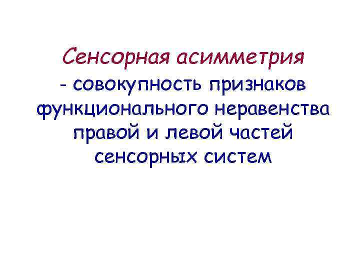 Сенсорная асимметрия - совокупность признаков функционального неравенства правой и левой частей сенсорных систем 
