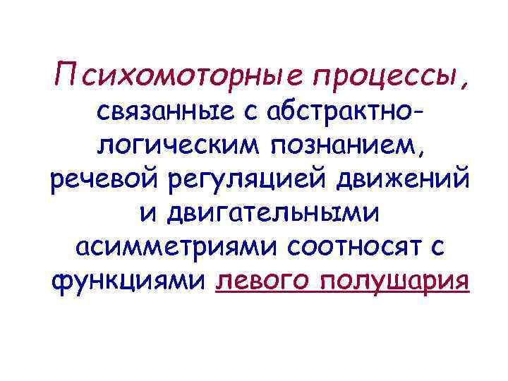 Психомоторные процессы, связанные с абстрактнологическим познанием, речевой регуляцией движений и двигательными асимметриями соотносят с