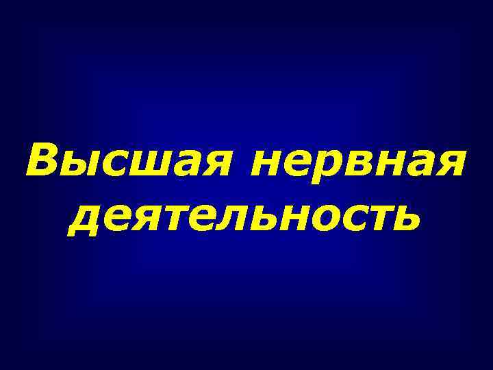 Высшая нервная деятельность 