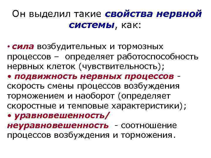 Он выделил такие свойства нервной системы, как: • сила возбудительных и тормозных процессов –