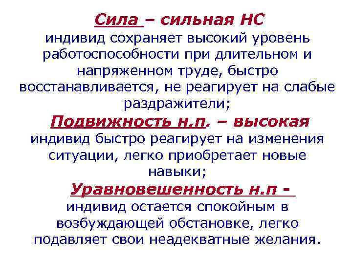 Сила – сильная НС индивид сохраняет высокий уровень работоспособности при длительном и напряженном труде,