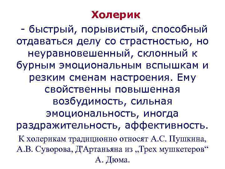  Холерик - быстрый, порывистый, способный отдаваться делу со страстностью, но неуравновешенный, склонный к