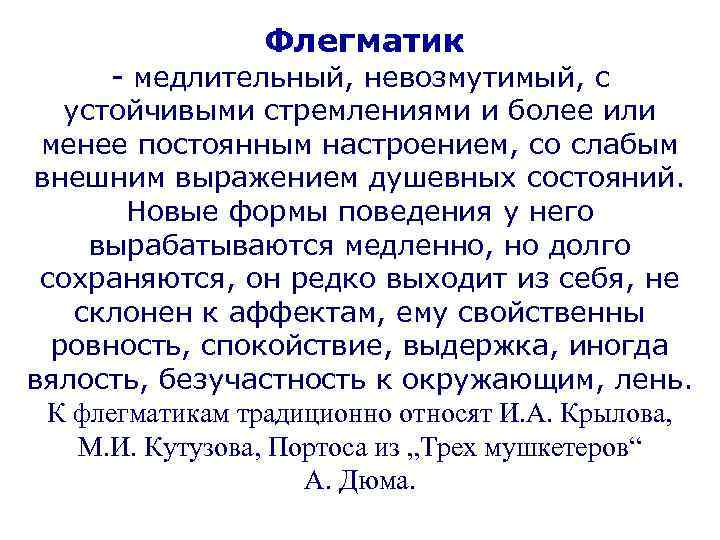 Флегматик - медлительный, невозмутимый, с устойчивыми стремлениями и более или менее постоянным настроением, со
