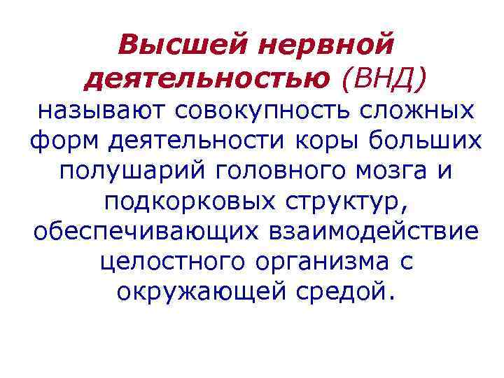 Высшей нервной деятельностью (ВНД) называют совокупность сложных форм деятельности коры больших полушарий головного мозга