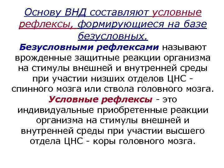Основу ВНД составляют условные рефлексы, формирующиеся на базе безусловных. Безусловными рефлексами называют врожденные защитные