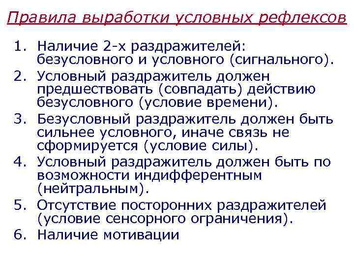 Правила выработки условных рефлексов 1. Наличие 2 -х раздражителей: безусловного и условного (сигнального). 2.