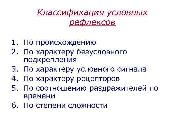 Классификация условных рефлексов 1. По происхождению 2. По характеру безусловного подкрепления 3. По характеру