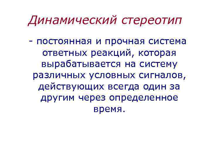 Динамический стереотип - постоянная и прочная система ответных реакций, которая вырабатывается на систему различных