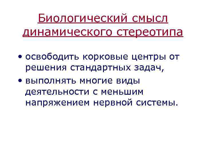 Биологический смысл динамического стереотипа • освободить корковые центры от решения стандартных задач, • выполнять