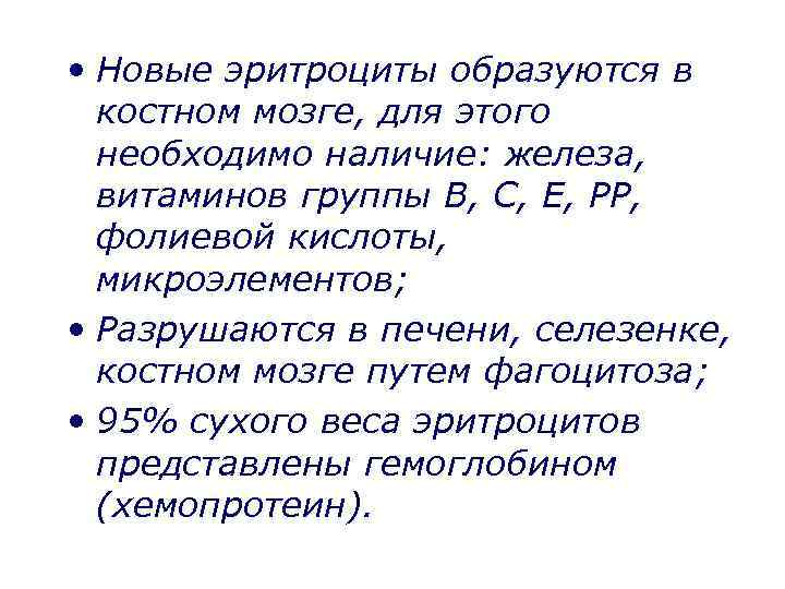  • Новые эритроциты образуются в костном мозге, для этого необходимо наличие: железа, витаминов