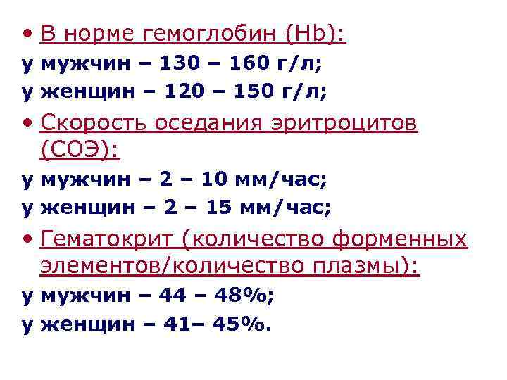 • В норме гемоглобин (Нb): у мужчин – 130 – 160 г/л; у
