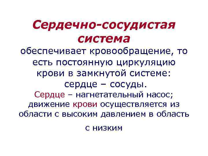 Сердечно-сосудистая система обеспечивает кровообращение, то есть постоянную циркуляцию крови в замкнутой системе: сердце –
