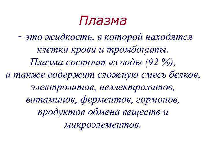 Плазма - это жидкость, в которой находятся клетки крови и тромбоциты. Плазма состоит из