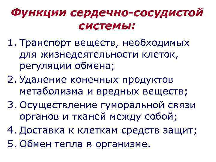 Функции сердечно-сосудистой системы: 1. Транспорт веществ, необходимых для жизнедеятельности клеток, регуляции обмена; 2. Удаление