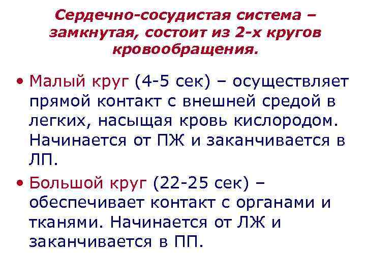 Сердечно-сосудистая система – замкнутая, состоит из 2 -х кругов кровообращения. • Малый круг (4