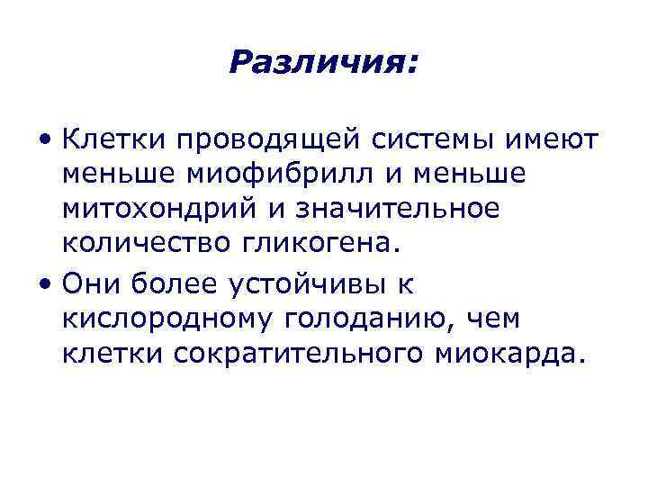 Различия: • Клетки проводящей системы имеют меньше миофибрилл и меньше митохондрий и значительное количество