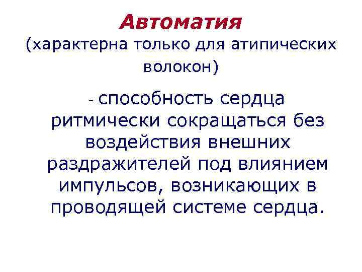 Автоматия (характерна только для атипических волокон) - способность сердца ритмически сокращаться без воздействия внешних