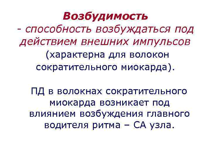 Возбудимость - способность возбуждаться под действием внешних импульсов (характерна для волокон сократительного миокарда). ПД