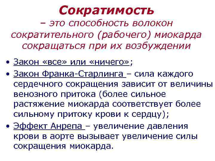 Сократимость – это способность волокон сократительного (рабочего) миокарда сокращаться при их возбуждении • Закон