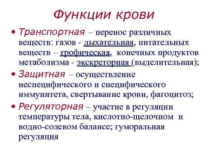 Функции крови • Транспортная – перенос различных веществ: газов - дыхательная, питательных веществ –