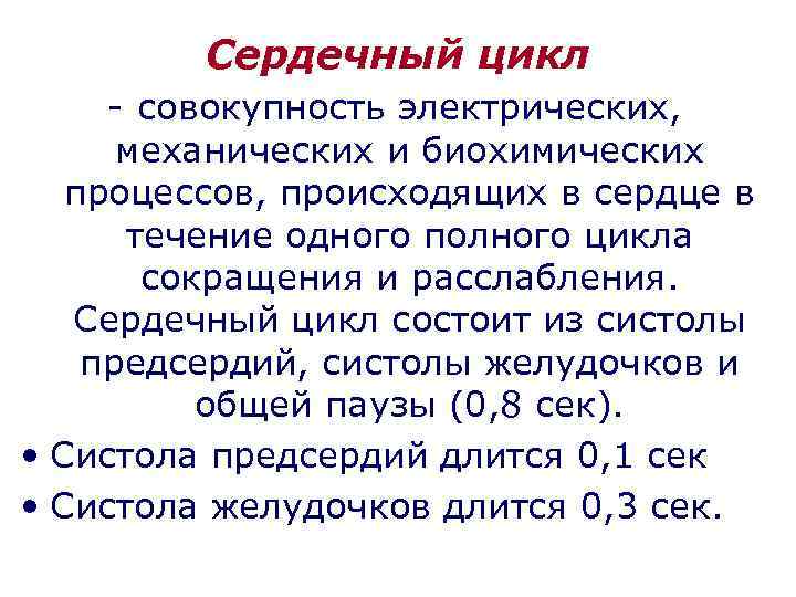Сердечный цикл - совокупность электрических, механических и биохимических процессов, происходящих в сердце в течение