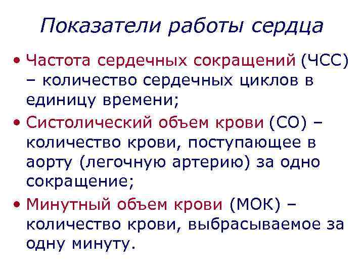Показатели работы сердца • Частота сердечных сокращений (ЧСС) – количество сердечных циклов в единицу