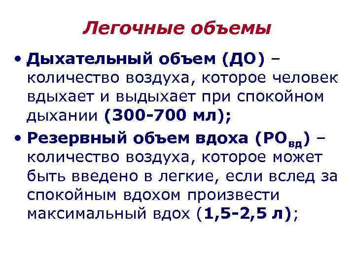 Легочные объемы • Дыхательный объем (ДО) – количество воздуха, которое человек вдыхает и выдыхает