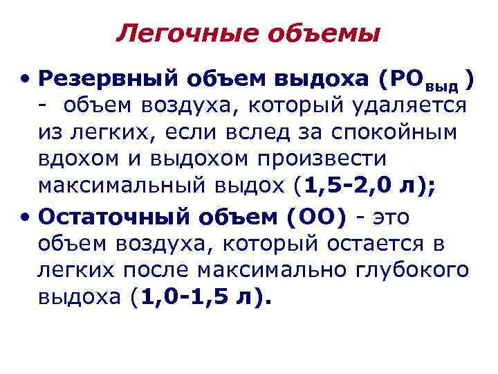 Легочные объемы • Резервный объем выдоха (РОвыд ) - объем воздуха, который удаляется из