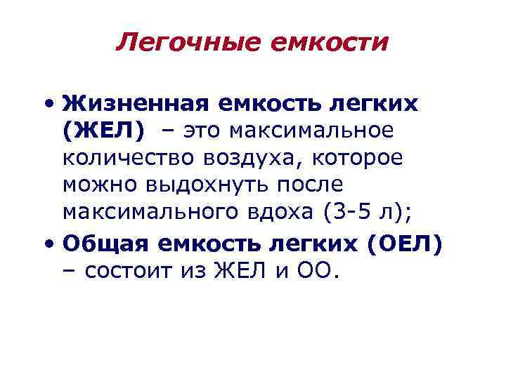 Легочные емкости • Жизненная емкость легких (ЖЕЛ) – это максимальное количество воздуха, которое можно