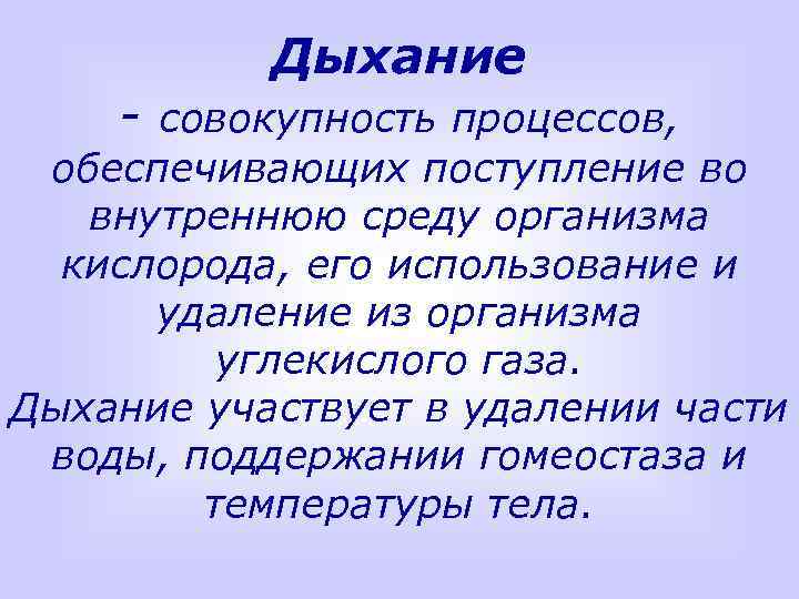 Дыхание - совокупность процессов, обеспечивающих поступление во внутреннюю среду организма кислорода, его использование и