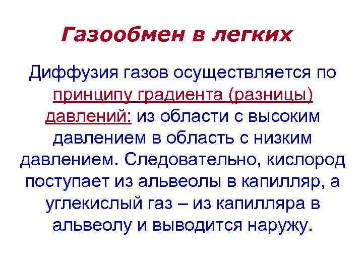 Газообмен в легких Диффузия газов осуществляется по принципу градиента (разницы) давлений: из области с