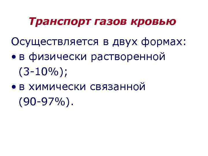 Транспорт газов кровью Осуществляется в двух формах: • в физически растворенной (3 -10%); •