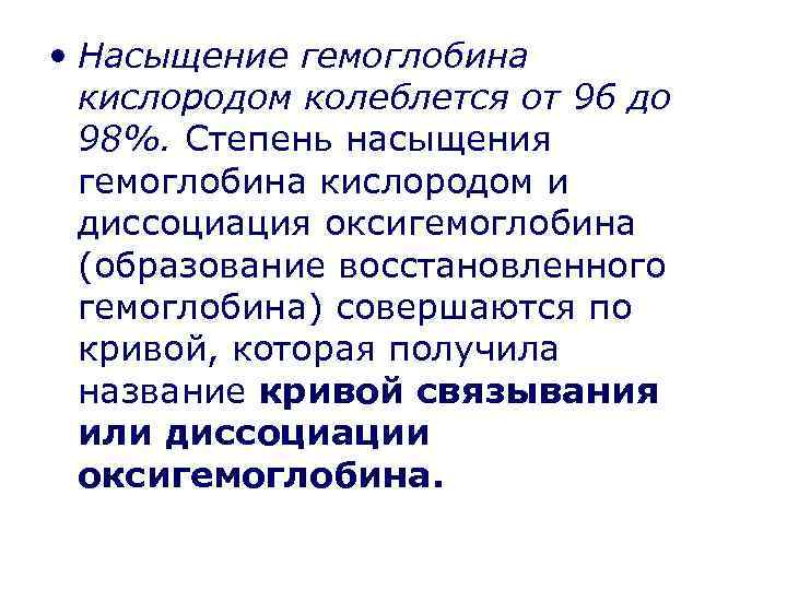  • Насыщение гемоглобина кислородом колеблется от 96 до 98%. Степень насыщения гемоглобина кислородом