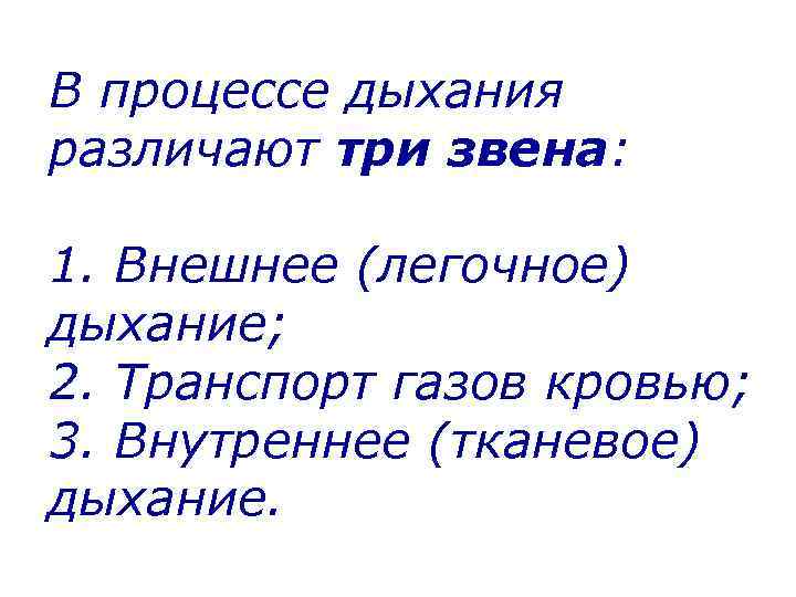 В процессе дыхания различают три звена: 1. Внешнее (легочное) дыхание; 2. Транспорт газов кровью;