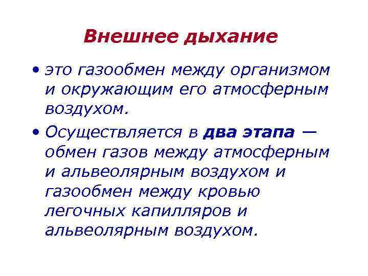 Внешнее дыхание • это газообмен между организмом и окружающим его атмосферным воздухом. • Осуществляется