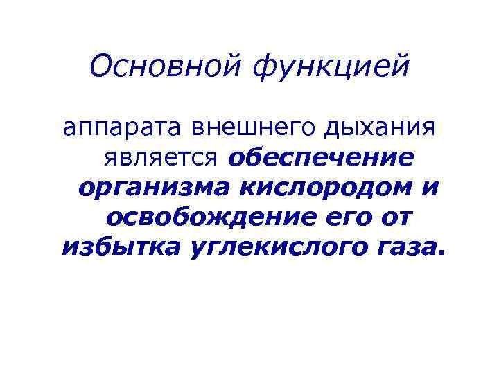 Основной функцией аппарата внешнего дыхания является обеспечение организма кислородом и освобождение его от избытка
