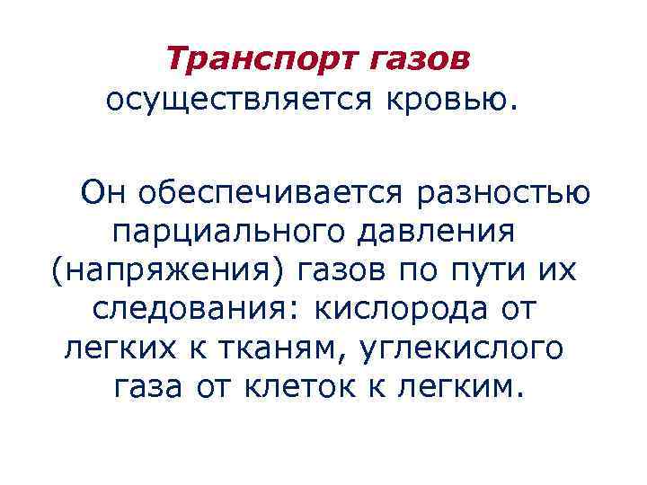 Транспорт газов осуществляется кровью. Он обеспечивается разностью парциального давления (напряжения) газов по пути их