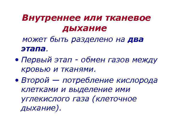 Внутреннее или тканевое дыхание может быть разделено на два этапа. • Первый этап -