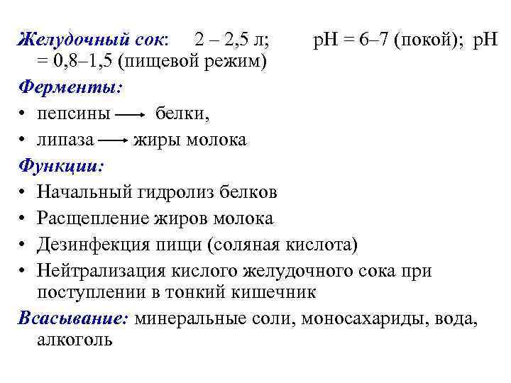 Желудочный сок: 2 – 2, 5 л; р. Н = 6– 7 (покой); р.