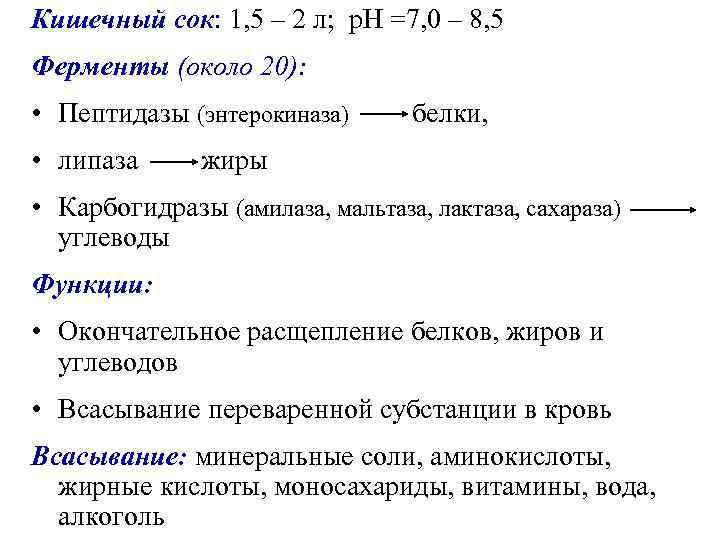 Кишечный сок: 1, 5 – 2 л; р. Н =7, 0 – 8, 5