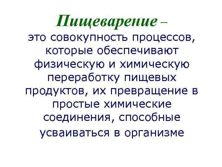 Пищеварение – это совокупность процессов, которые обеспечивают физическую и химическую переработку пищевых продуктов, их