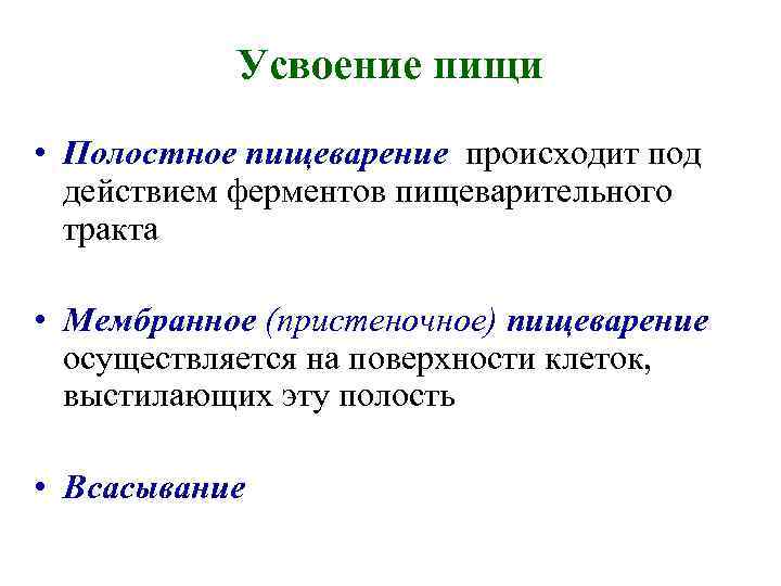 Усвоение пищи • Полостное пищеварение происходит под действием ферментов пищеварительного тракта • Мембранное (пристеночное)