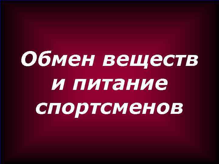 Обмен веществ и питание спортсменов 