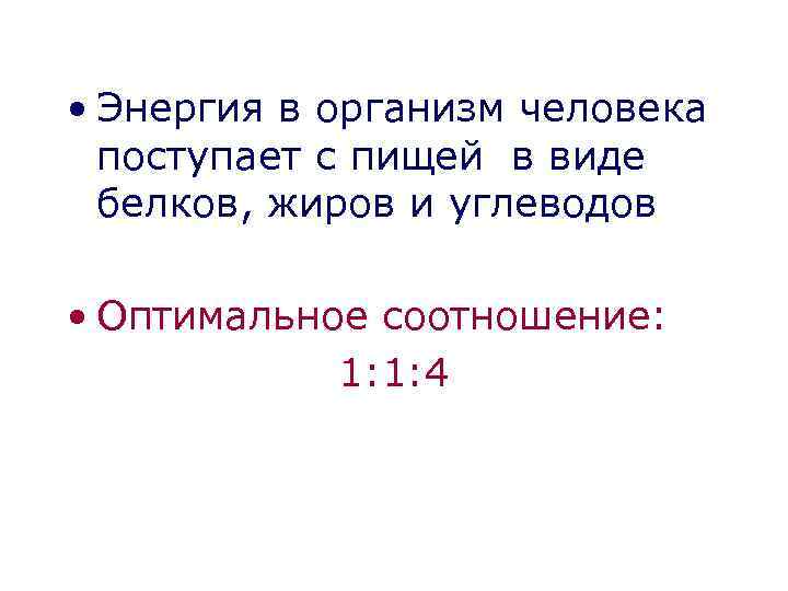  • Энергия в организм человека поступает с пищей в виде белков, жиров и