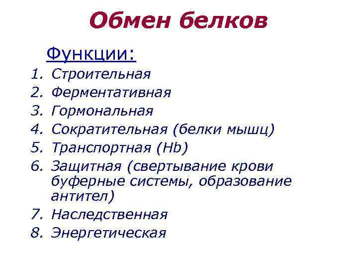 Обмен белков Функции: 1. 2. 3. 4. 5. 6. Строительная Ферментативная Гормональная Сократительная (белки